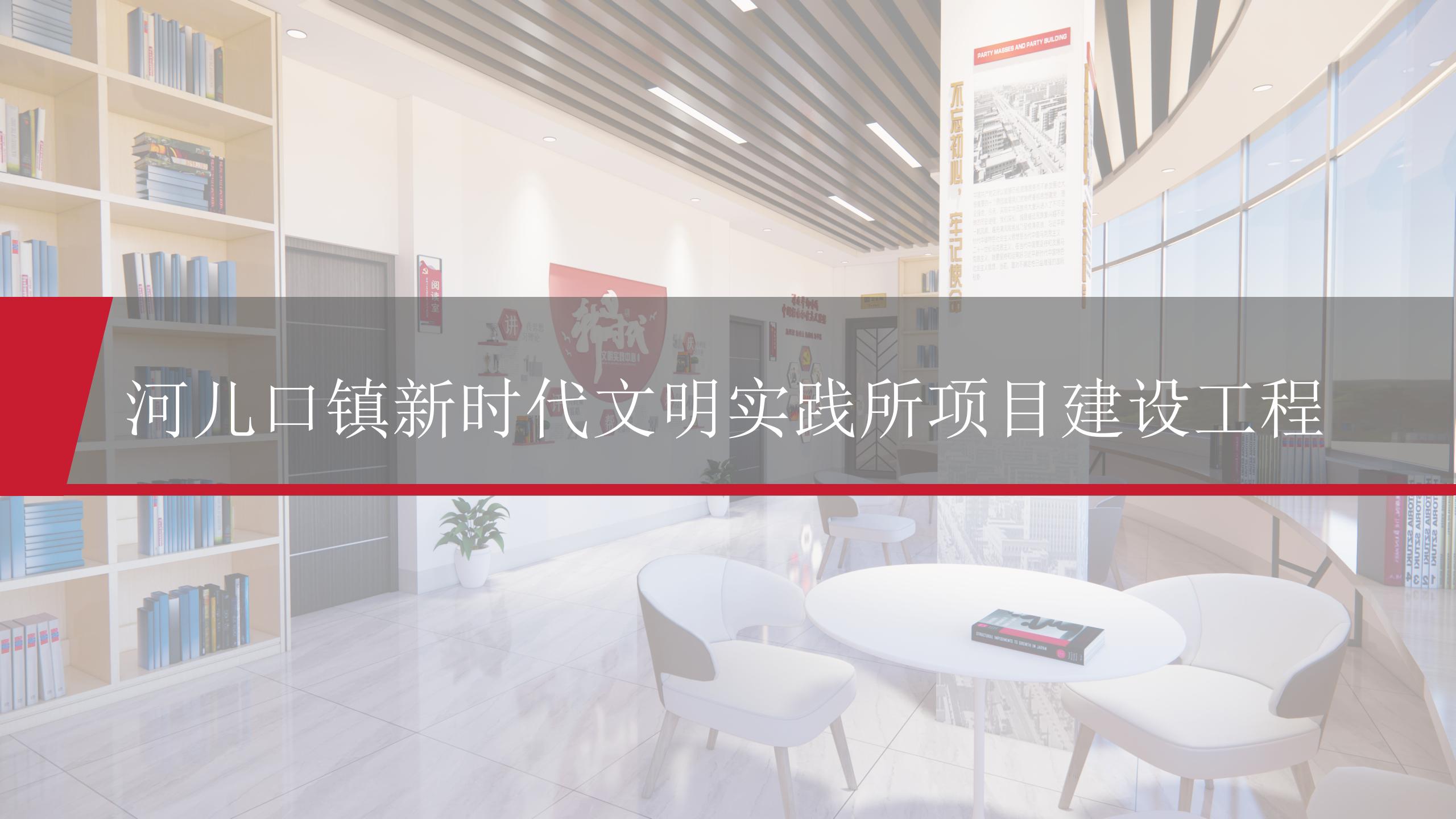 河兒口鎮新時代文明實踐所項目建設工程